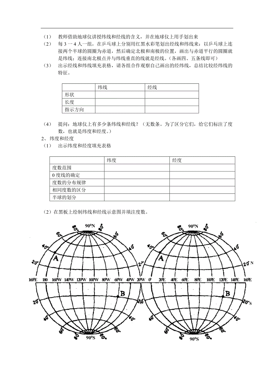 七年级地理上册人教版第一章地球和地图_第2页