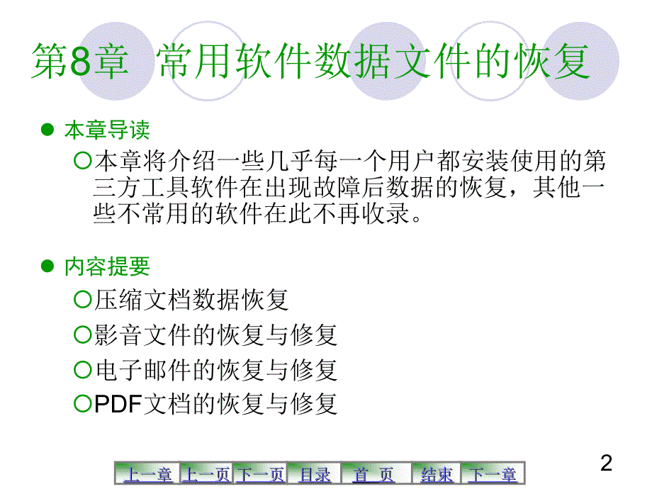 第8章  常用软件数据文件的恢复_第2页