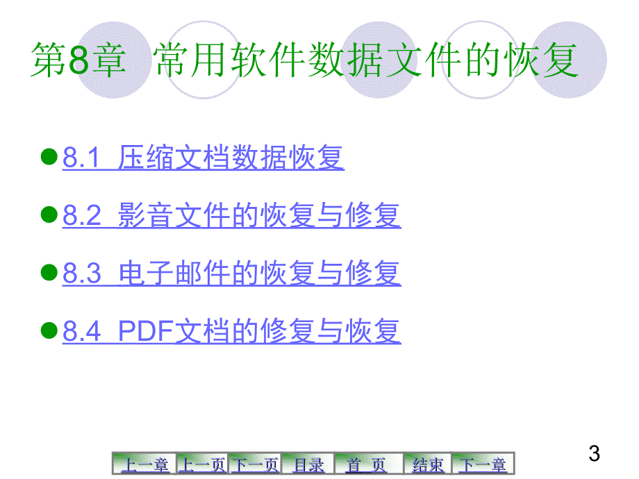 第8章  常用软件数据文件的恢复_第3页