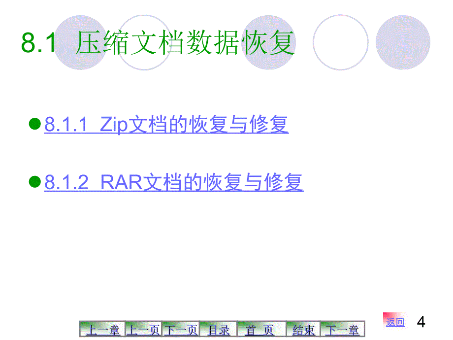 第8章  常用软件数据文件的恢复_第4页