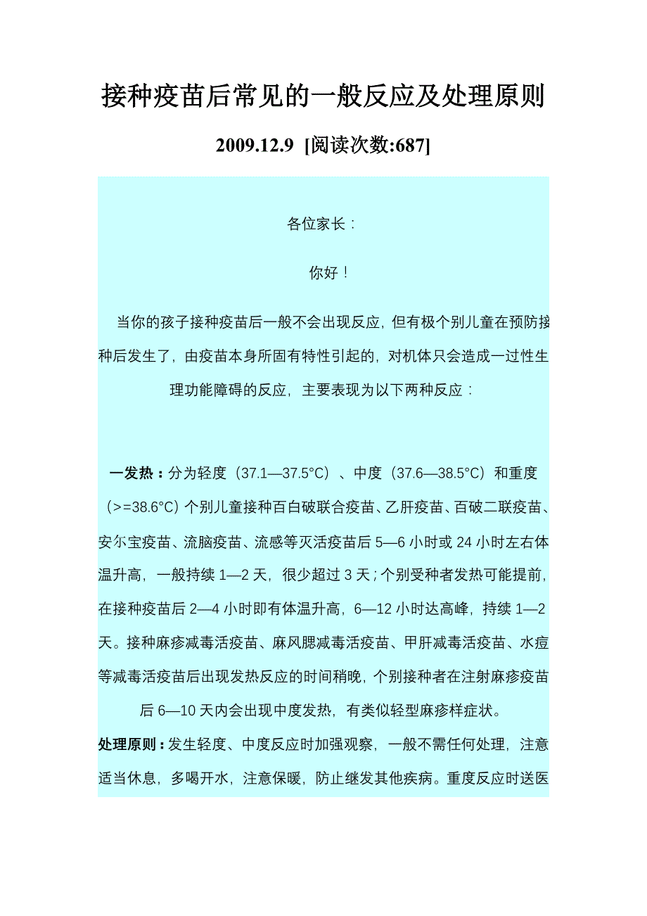 接种疫苗后常见的一般反应及处理原则_第1页