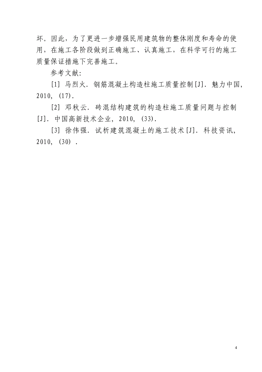 民用建筑工程中钢筋混凝土施工研究_第4页