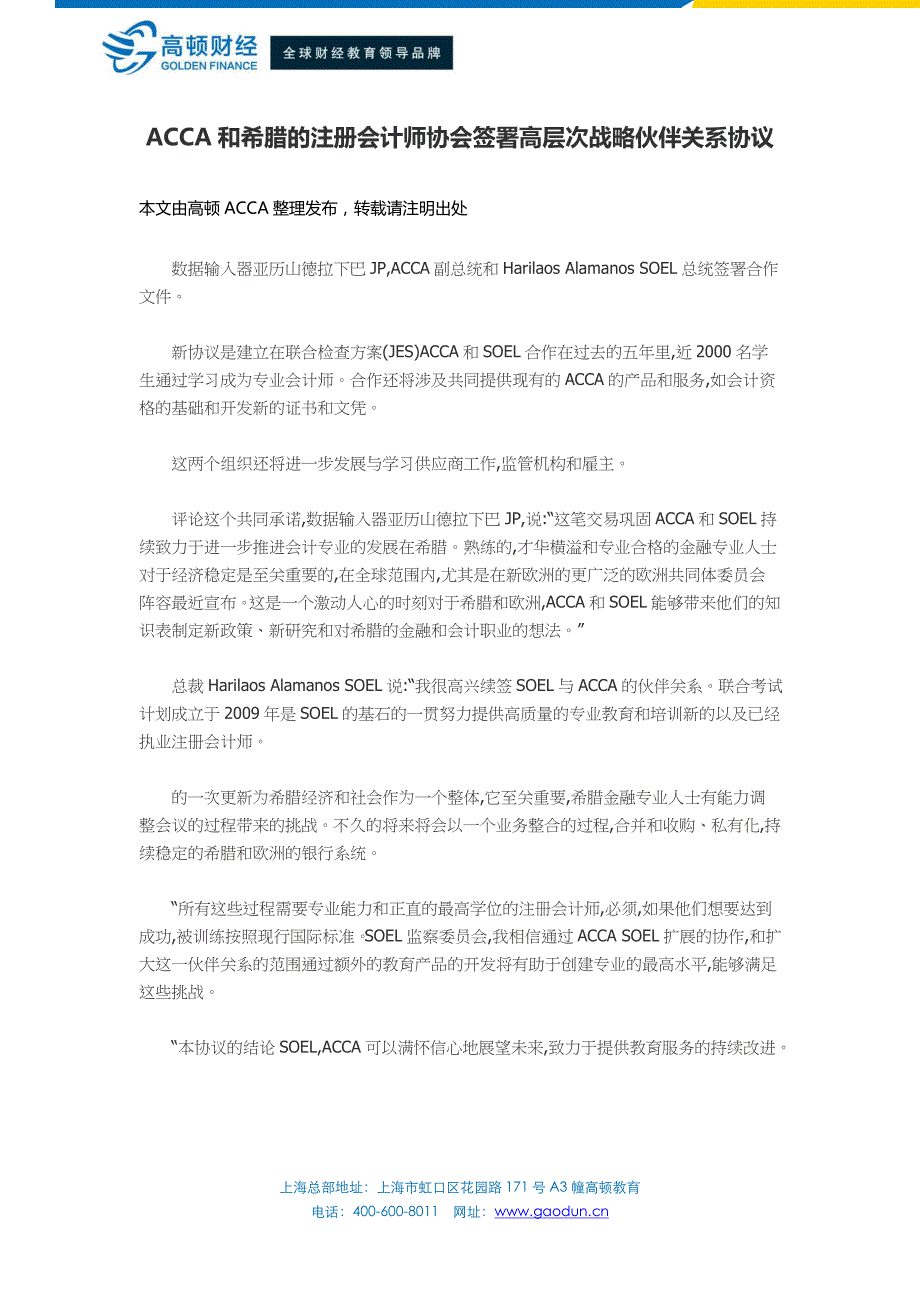 ACCA和希腊的注册会计师协会签署高层次战略伙伴关系协议_第1页