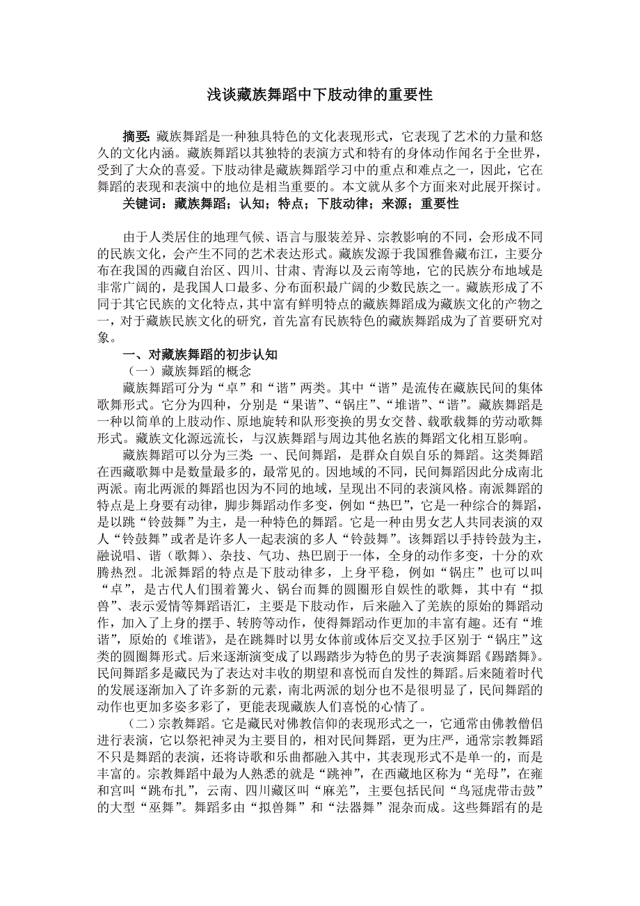 浅谈藏族舞蹈中下肢动律的重要性_第1页