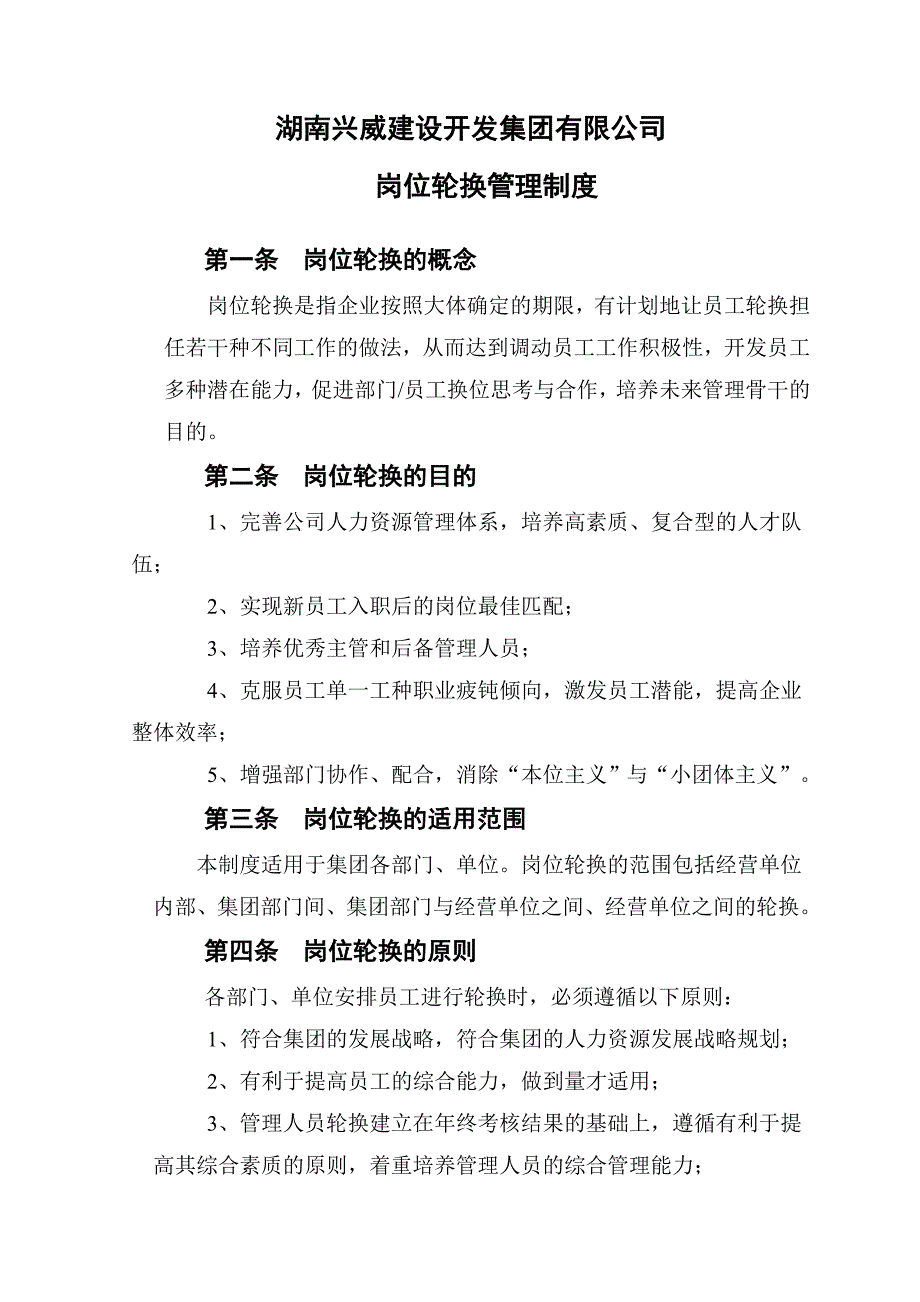 岗位轮换管理制度_第1页