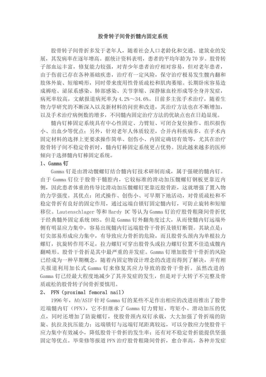 股骨转子间的髓内固定_第1页