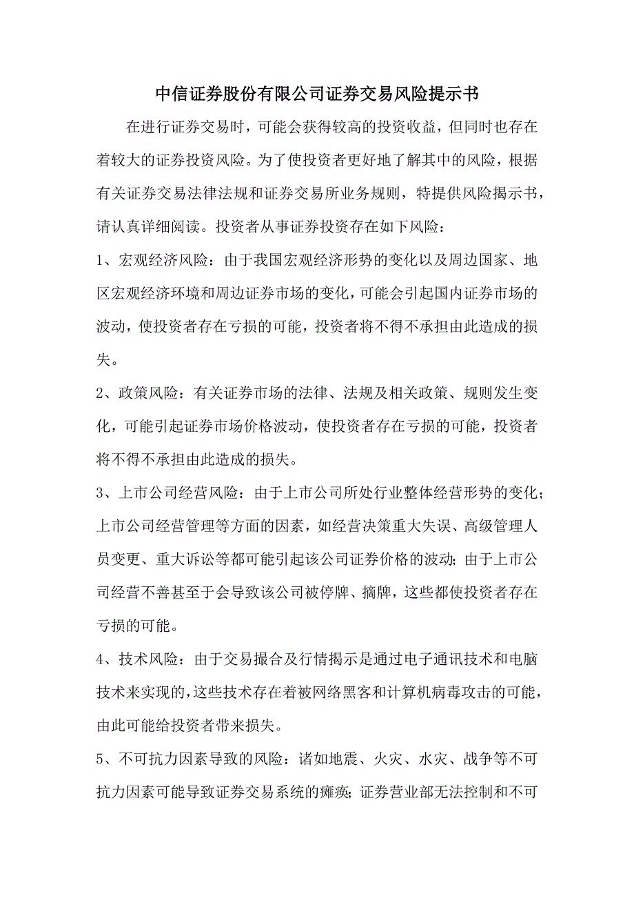 中信证券股份有限公司证券交易风险提示书_第1页