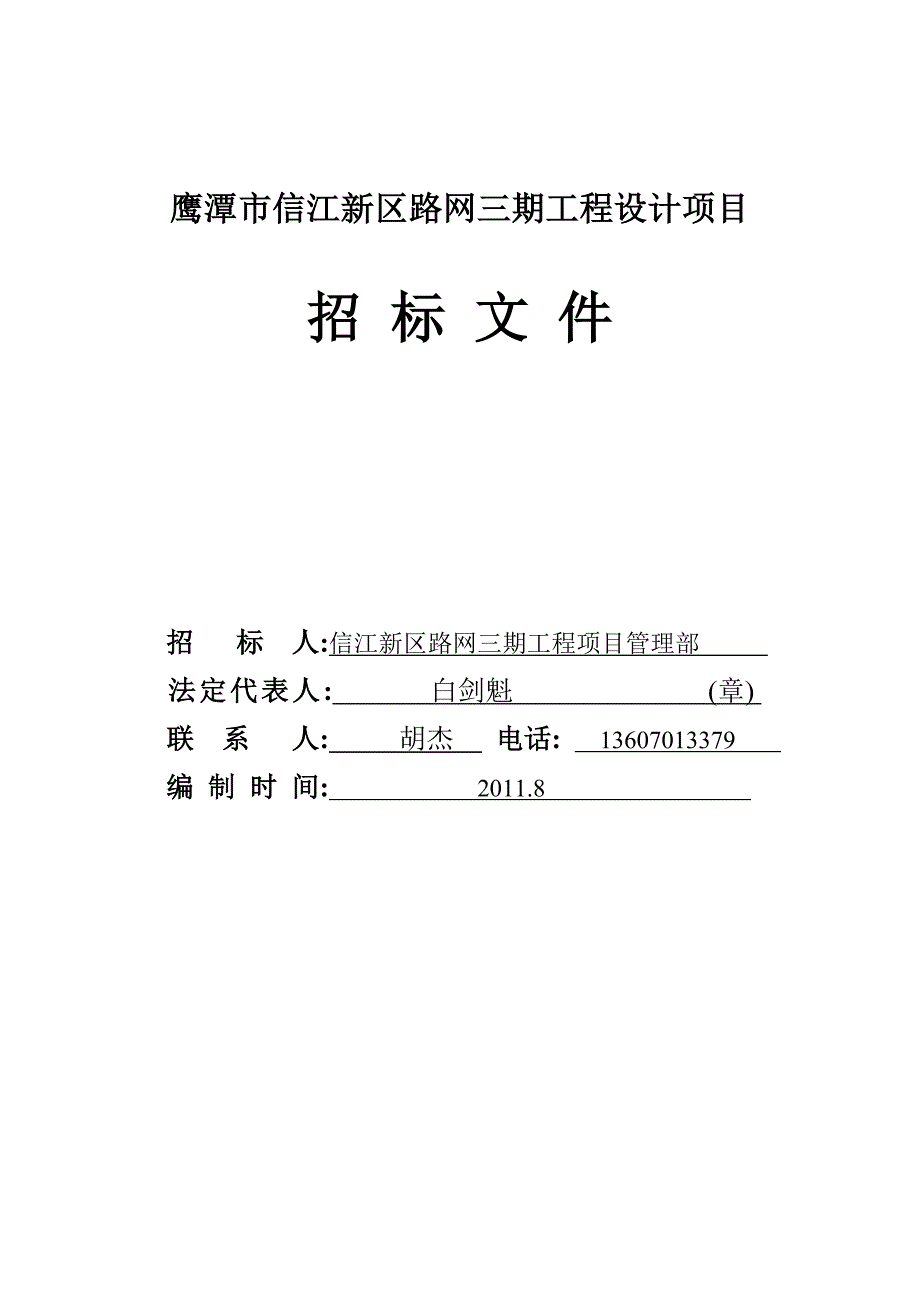 江鹰潭市信江新区路网三期工程设计项目_第1页