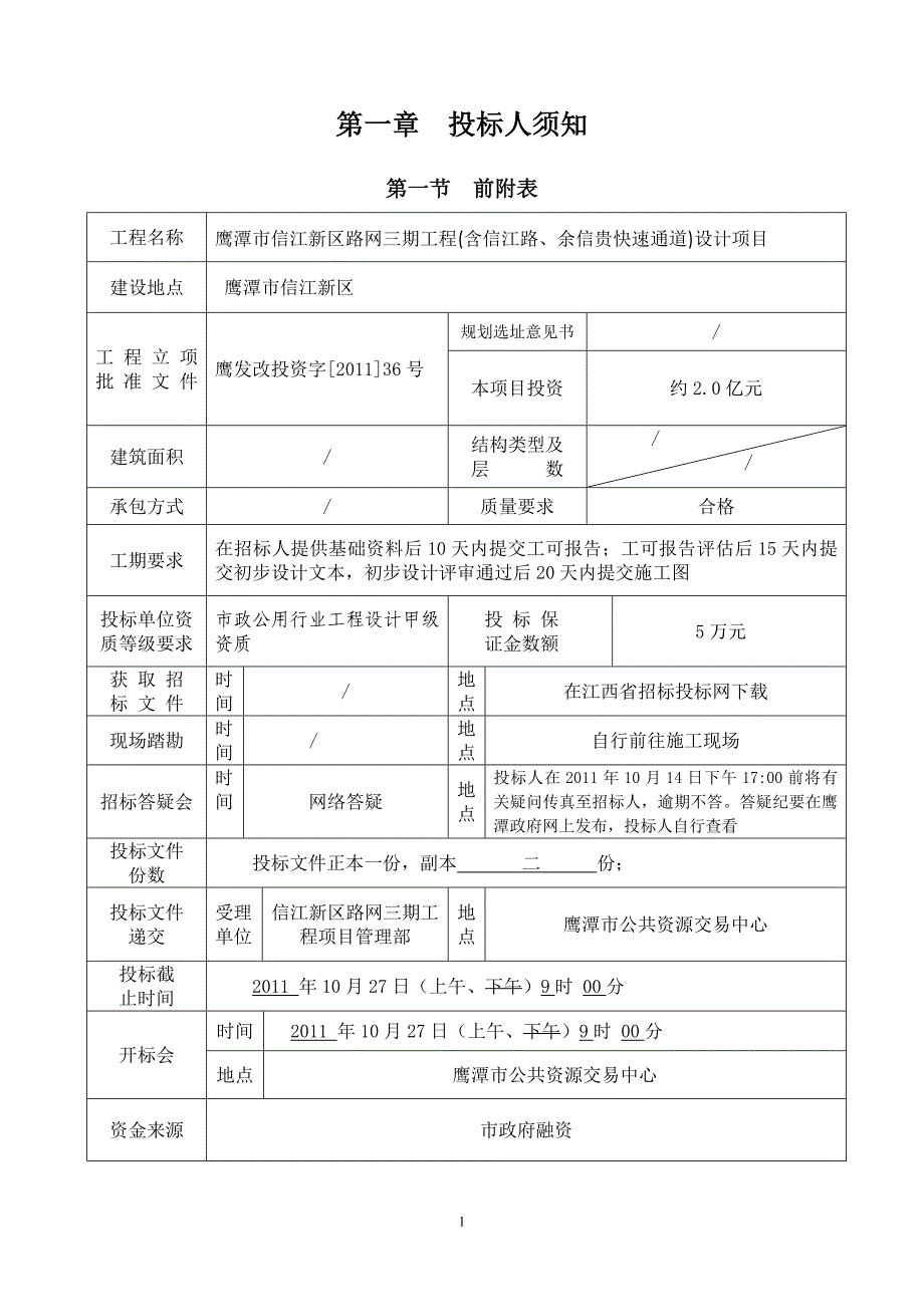 江鹰潭市信江新区路网三期工程设计项目_第2页