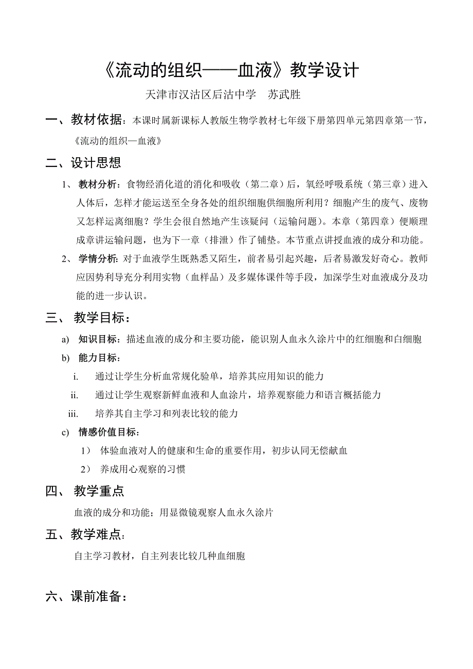 流动的组织血液教学设计_第1页