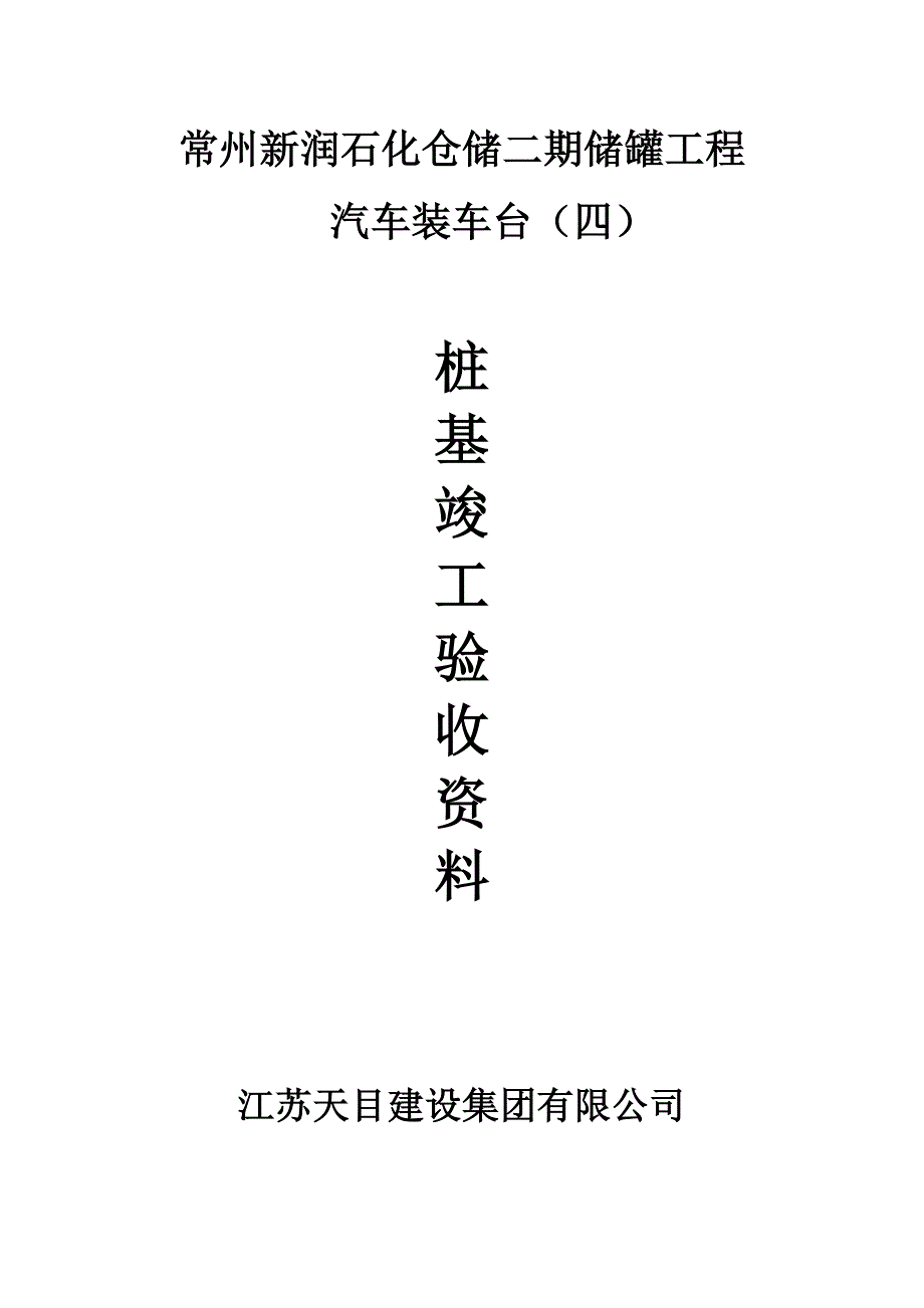 常州新润石化仓储配汽车平台四_第1页