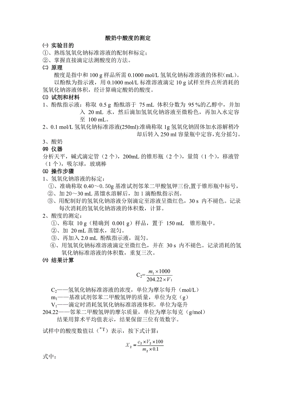 酸奶中酸度的测定_第1页