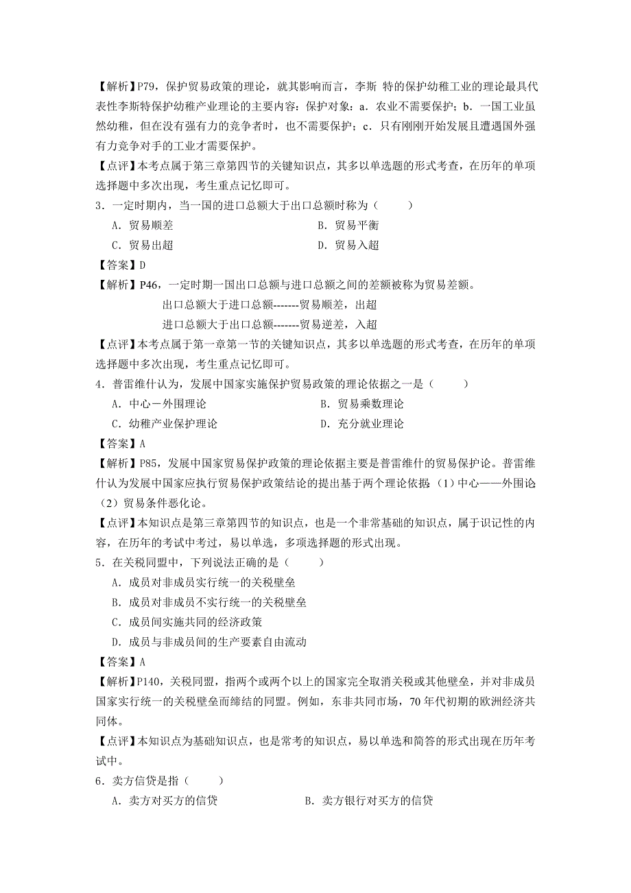 《国际贸易理论与实务》模考班讲义_第2页