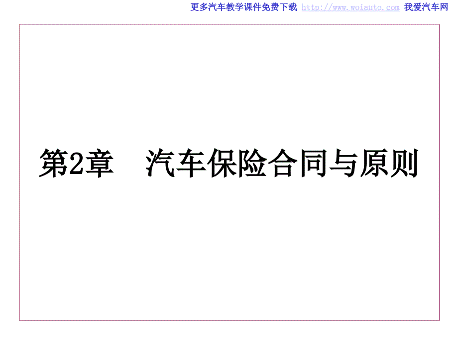汽车保险合同与原则_第1页