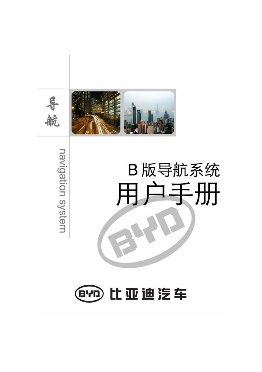 比亚迪B版导航系统用户手册_第1页