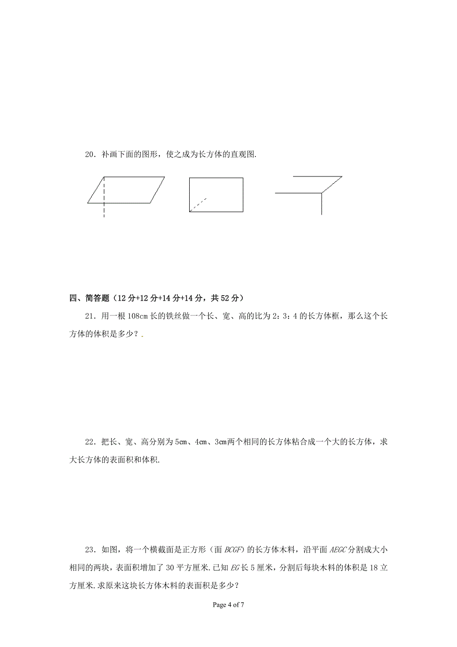 2011中考数学第一轮复习之图形与几何(长方体的再认识)_第4页