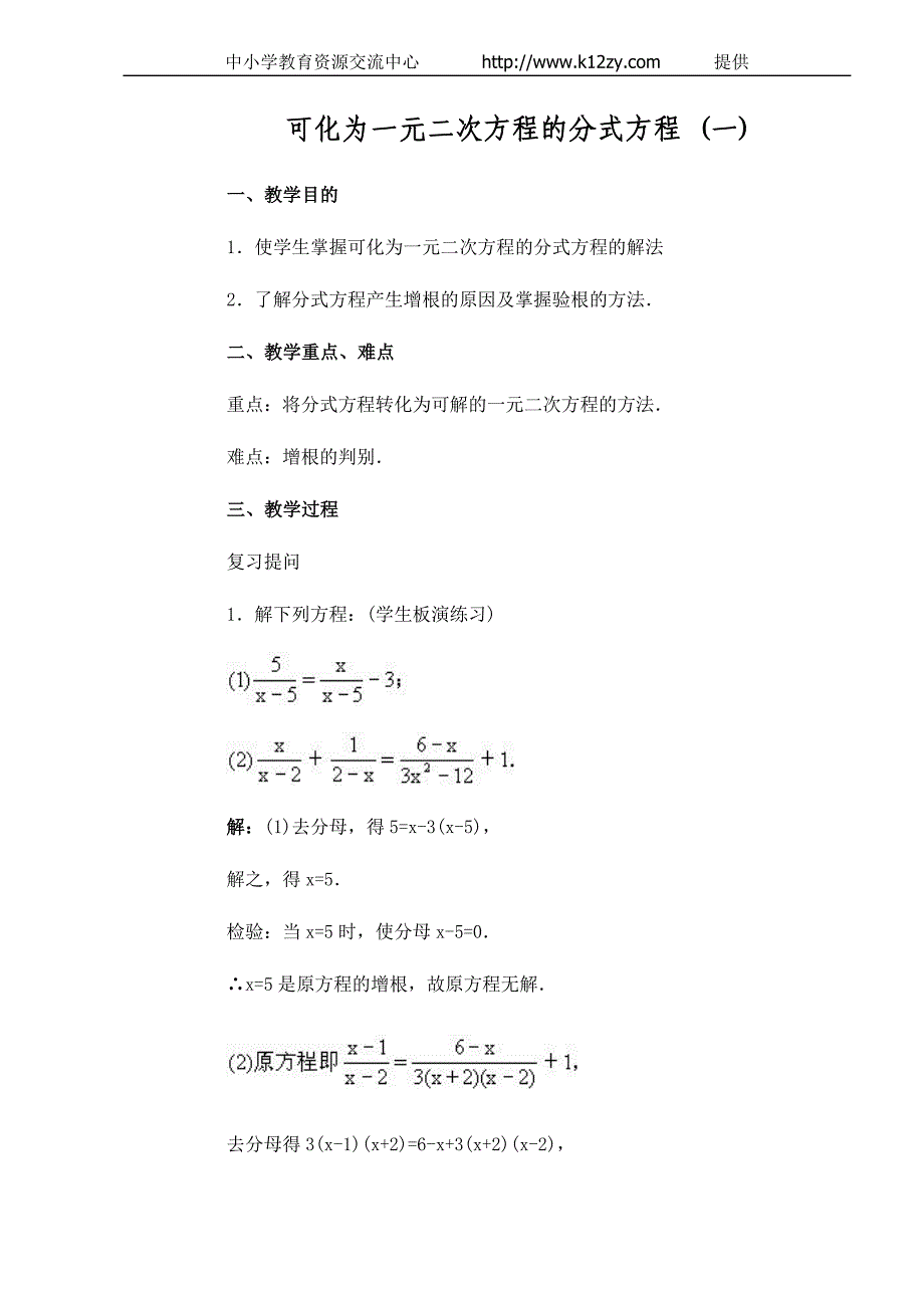 [初三数学精品教案集]可化为一元二次方程的分式方程(1-1)_第1页