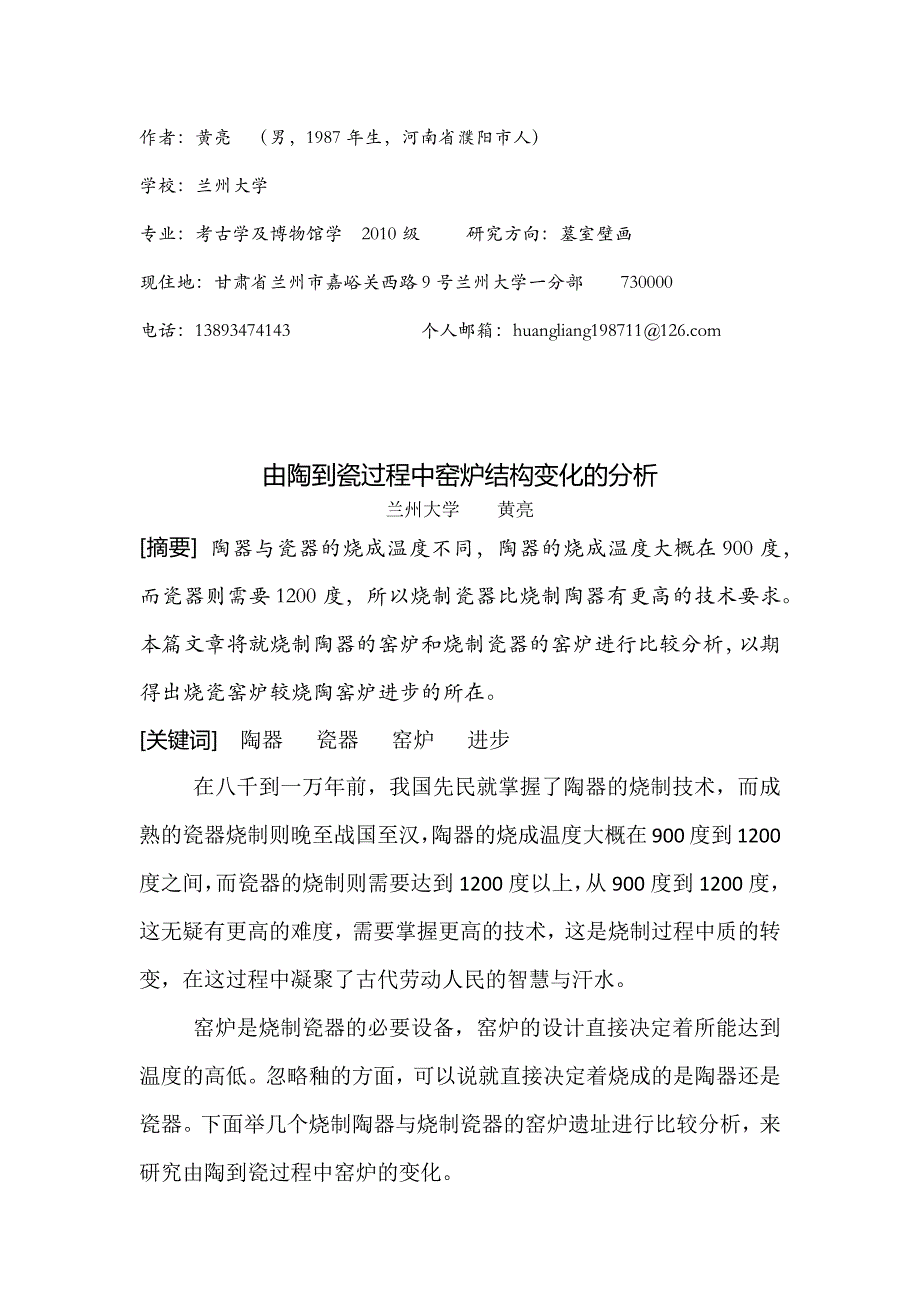 由陶到瓷中窑炉结构变化的分析_第1页