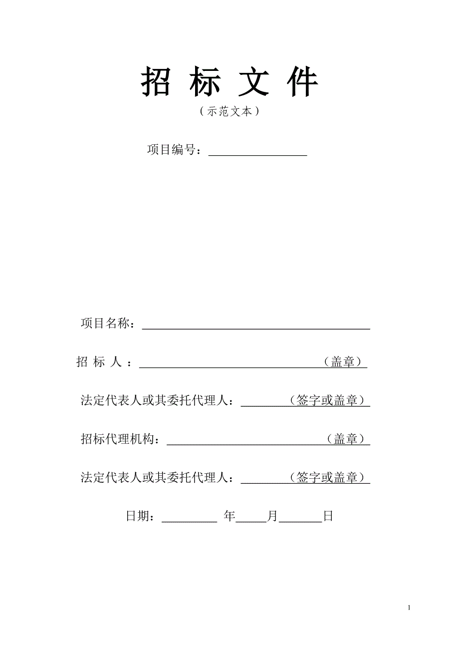 招标文件范本2011_第1页