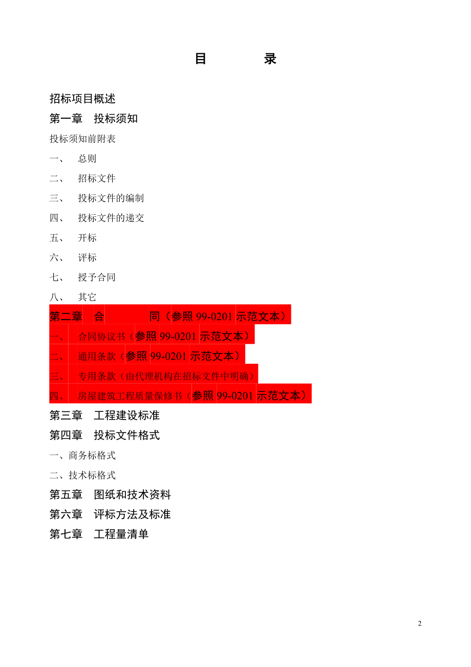 招标文件范本2011_第2页