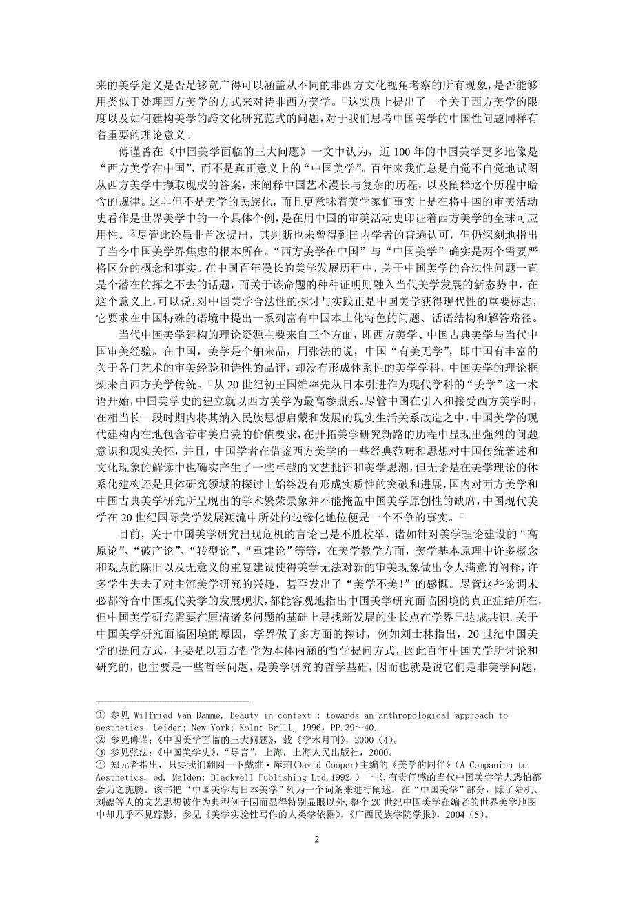 语境研究与中国美学的现代建构_第2页