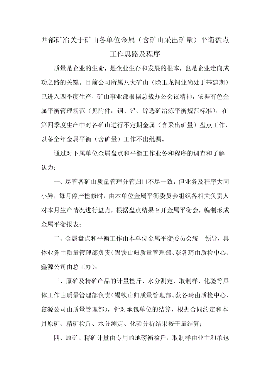 西部矿冶关于矿山各单位金属平衡盘点的计划和准备_第1页