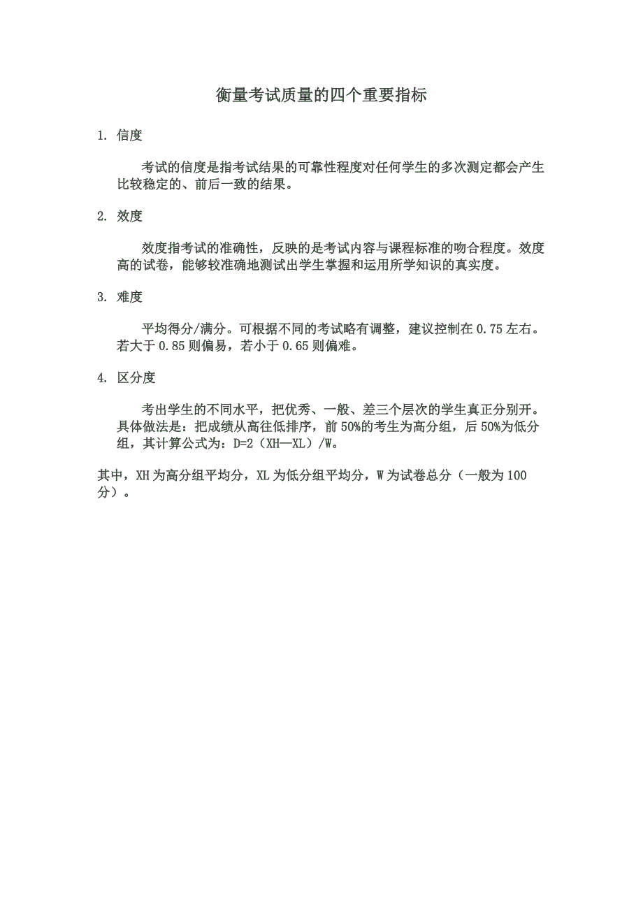 衡量考试质量的四个重要指标_第1页