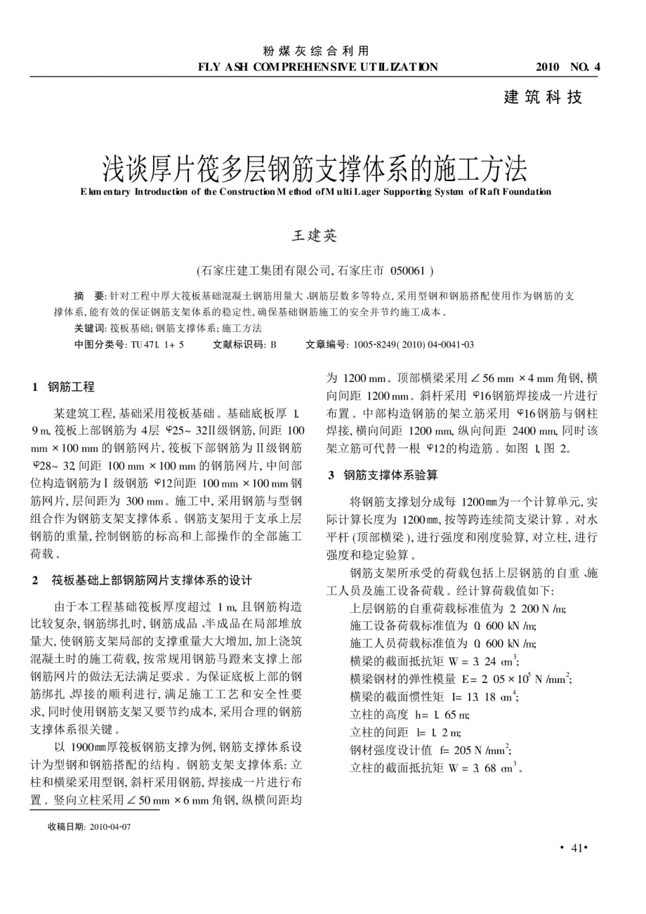 浅谈厚片筏多层钢筋支撑体系的施工方法_第1页