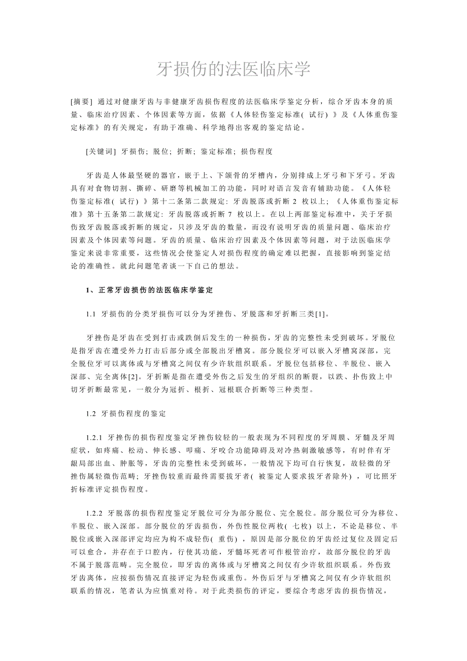 牙损伤的法医临床学_第1页