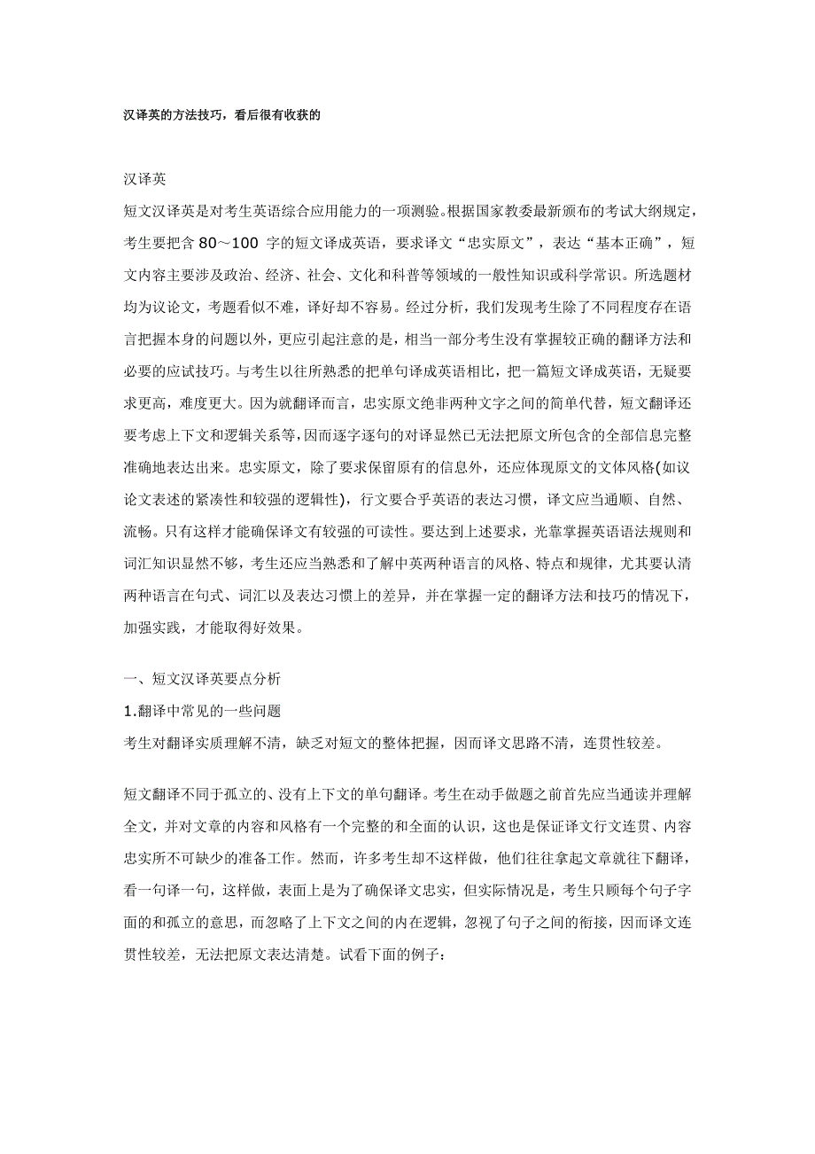 汉译英的方法技巧，看后很有收获的_第1页