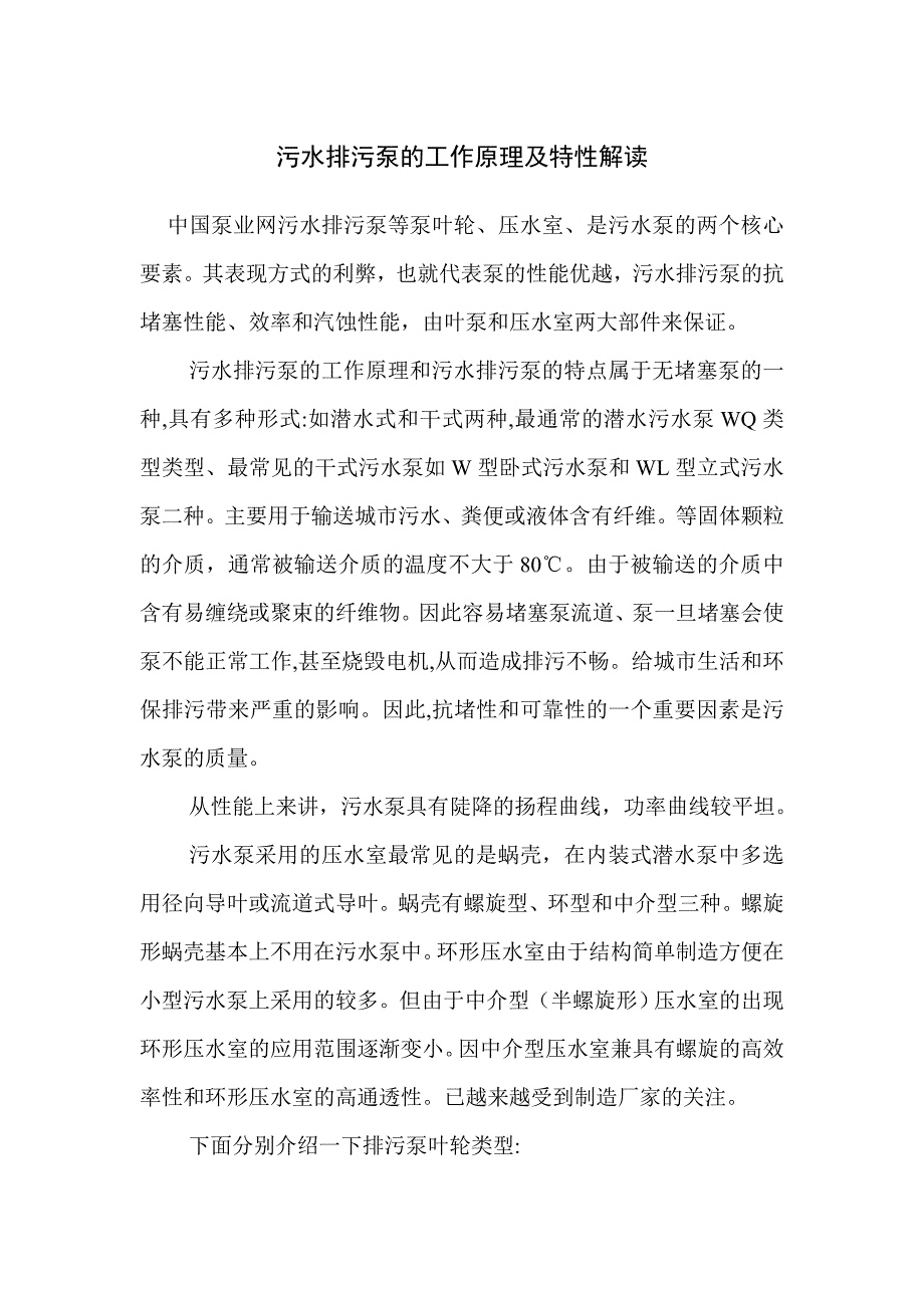 污水排污泵的工作原理及特性解读_第1页