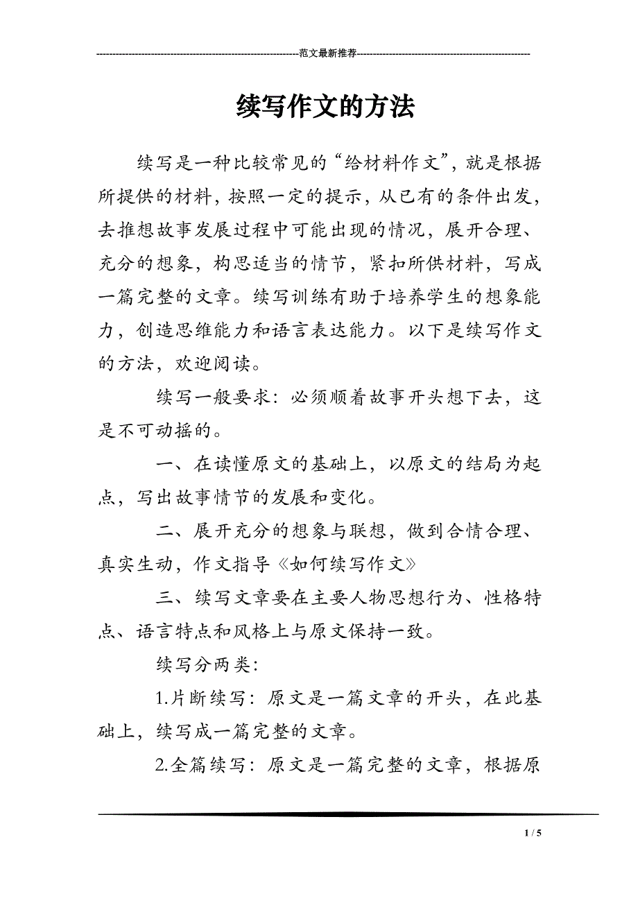 续写作文的方法_第1页