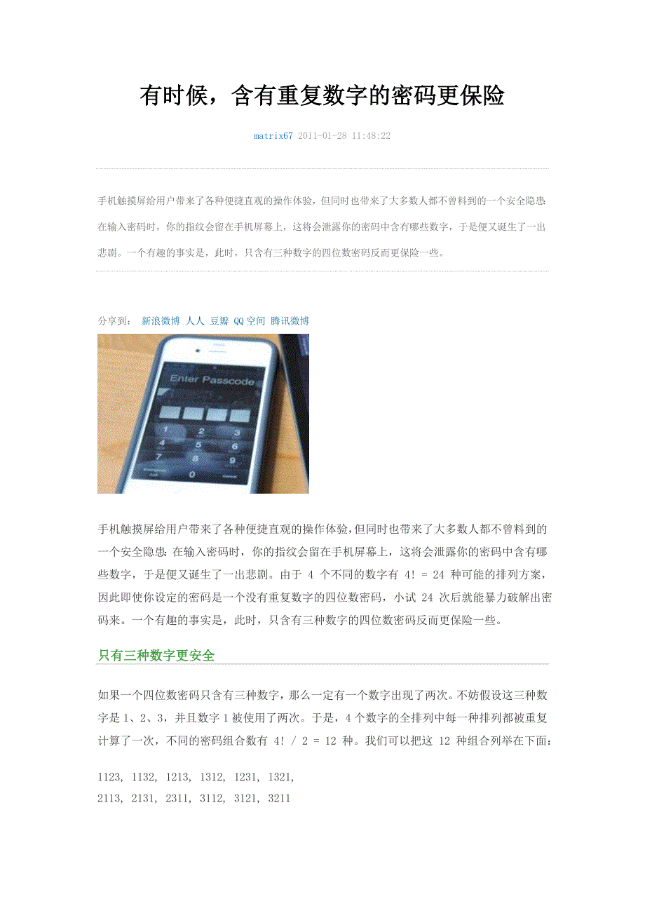 有时候,含有重复数字的密码更保险_第1页