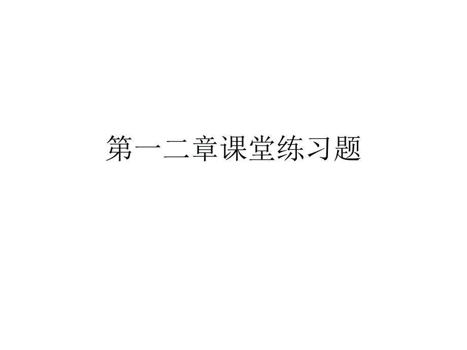 课堂练习题答案_第1页