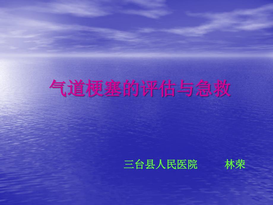 气道梗塞的评估与急救_第1页