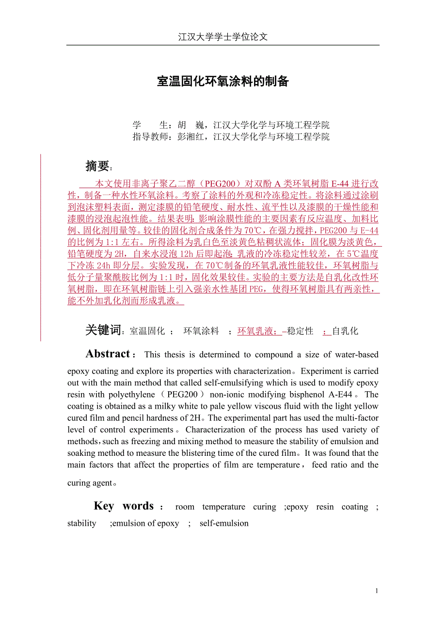 室温固化环氧涂料的制备-改1_第1页