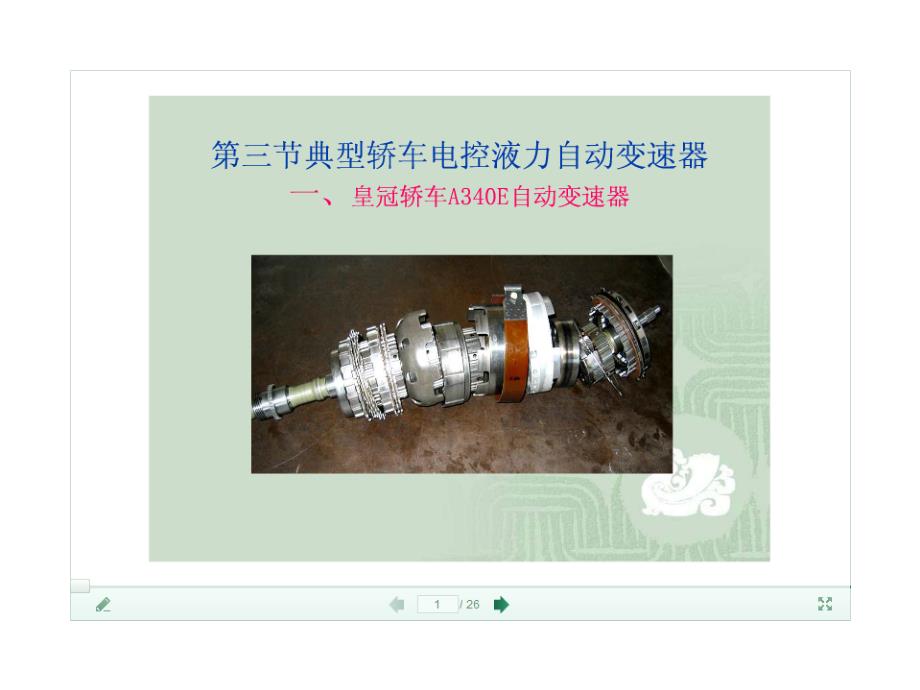 皇冠轿车A340E液力自动变速器工作原理培训课件_第1页