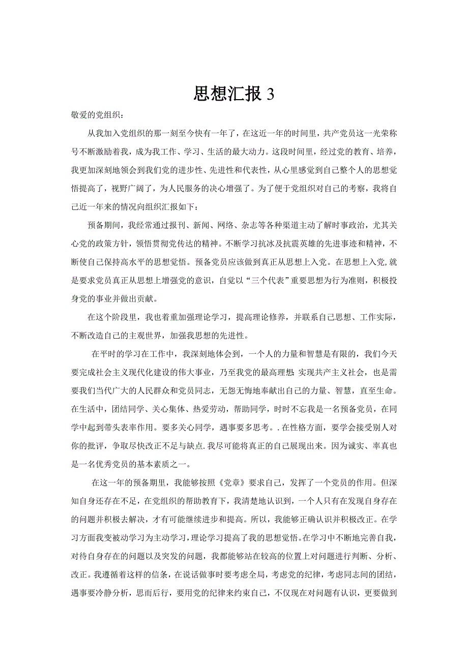 4个经典的预备党员转正思想汇报_第4页