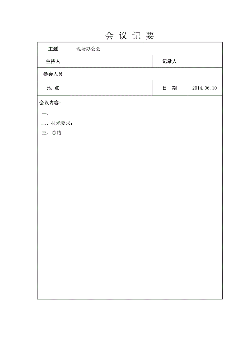 办公会会议纪要格式_第1页