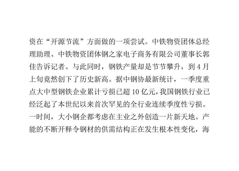 B2B或将成为钢企竞争蓝海 中铁物资将试水钢铁电商_第4页