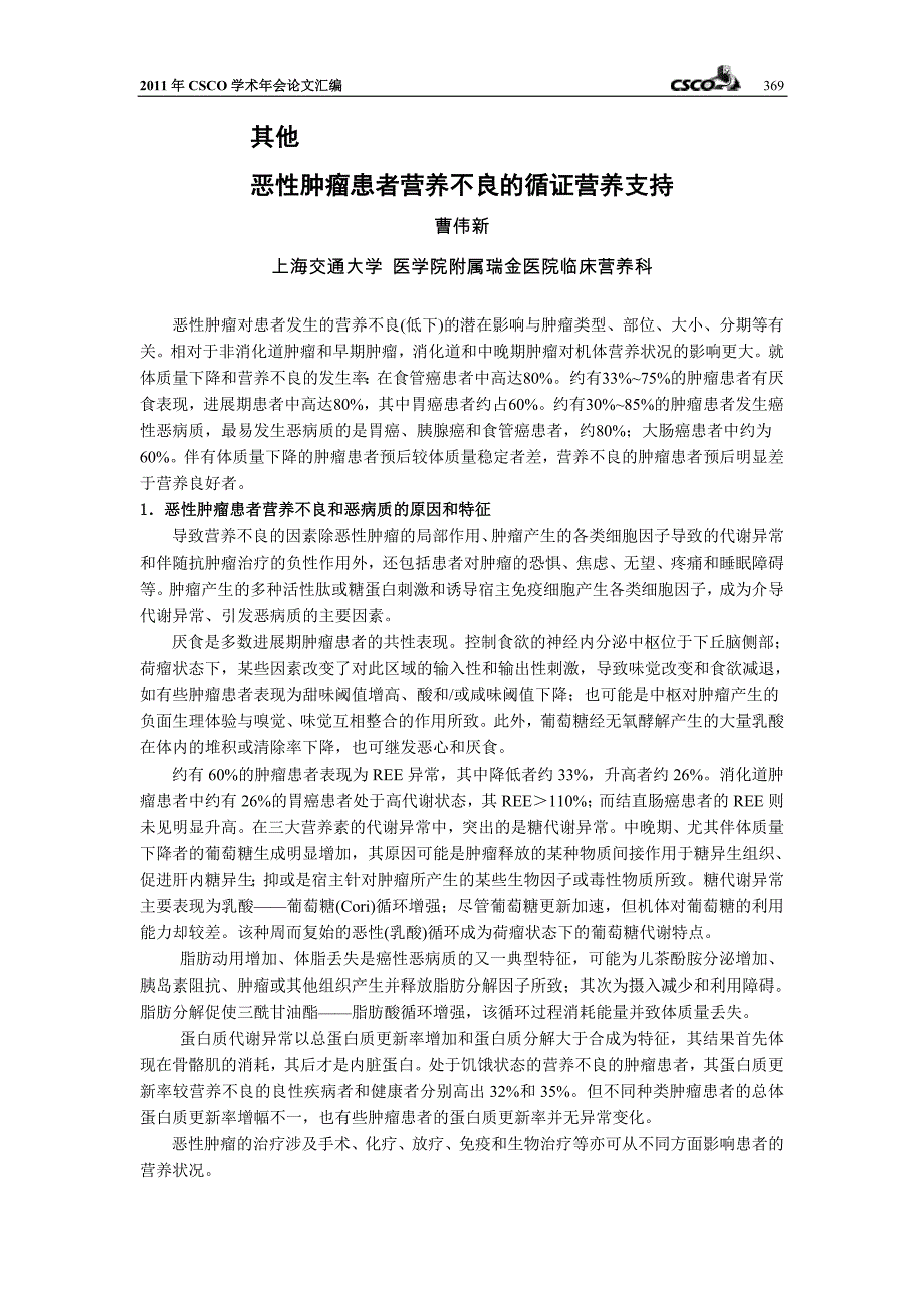 恶性肿瘤患者营养不良的循证营养支持_第1页