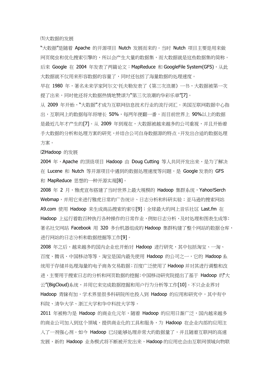 在Hadoop基础上的数据处理系统的构建研究_第2页