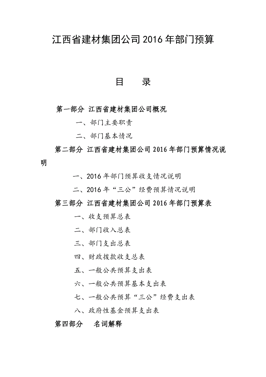 江西省建材集团公司2016年部门预算_第1页