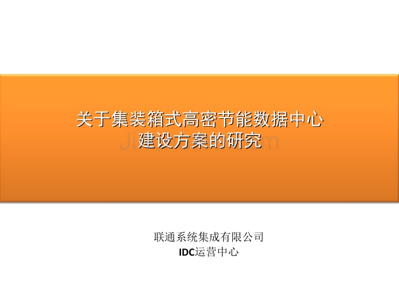 集装箱式机房在IDC业务实践中的探索_第1页