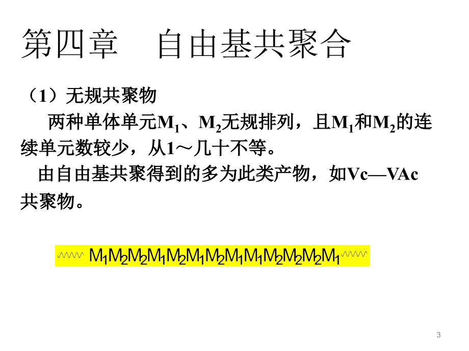 高分子化学课件 第四章 自由基共聚合_第3页