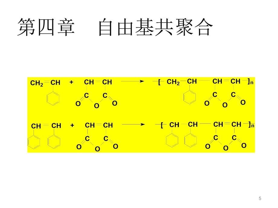 高分子化学课件 第四章 自由基共聚合_第5页