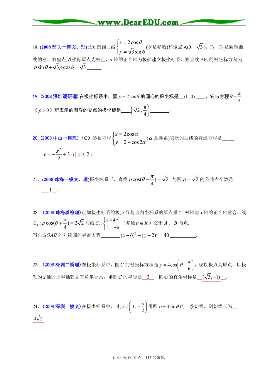 2008年广东省各地市高三模拟考试数学试卷中的选择填空题分类汇编(5)_第3页