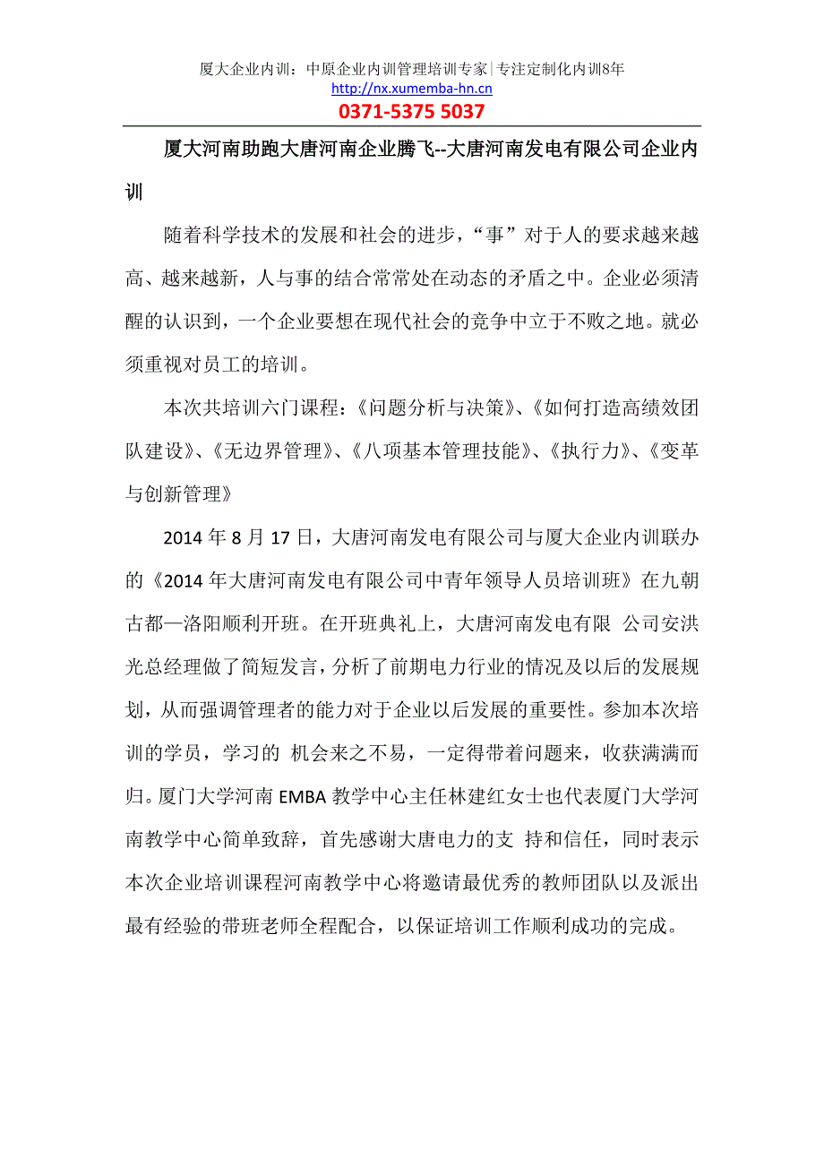 厦大河南助跑大唐河南企业腾飞--大唐河南发电有限公司企业内训_第1页