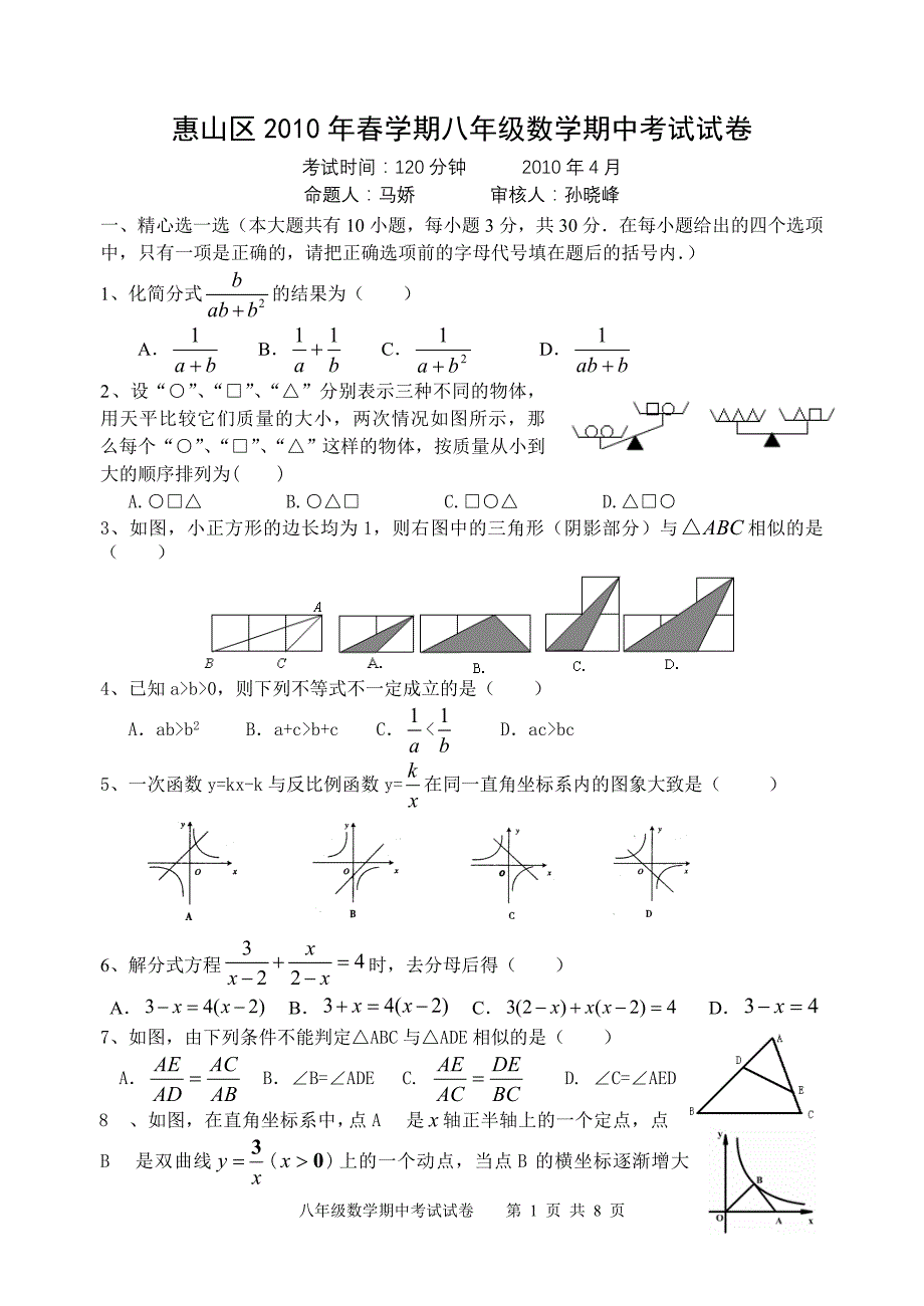 惠山区2010年春学期八年级数学期中考试试卷(含答案)_第1页