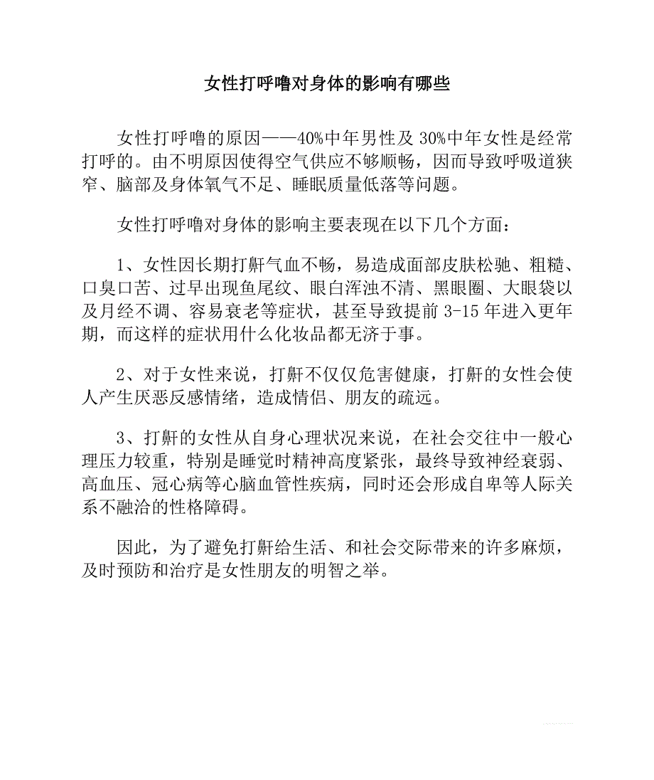 女性打呼噜对身体的影响有哪些_第1页